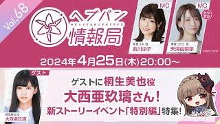 『ヘブンバーンズレッド』公式生放送 ヘブバン情報局Vol.68