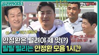 [골라봐야지] ＂살이 이래(?) 쪄가지고!＂ 안느 탈탈 털어버리는 축구계 선후배들ㅋㅋ 극딜 당하는 안정환 1시간 모음｜뭉쳐야찬다2｜JTBC 220918 방송 외