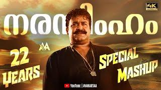 22 Years Of Narasimham Special Mashup | 4K | Mohanlal | Shaji Kailas | Lalettan | AVANARTAA