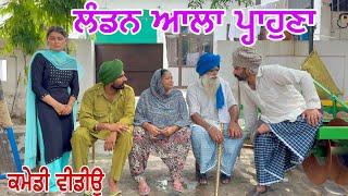 ਲੰਡਨ ਵਾਲਾ ਪ੍ਹਾਹੁਣਾ !! LONDON WALA PARHONA !! Latest Comedy Video 2024 NUMBERDAR UBHIA