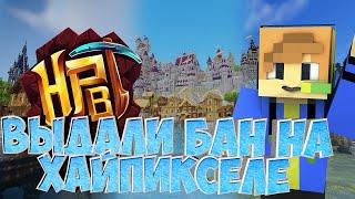 ЗАБАНИЛИ НА ХАЙПИКСЕЛЕ?! BedWars Minecraft