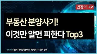 [법장이(변호사) TV] 이것만 알면 분양사기 피한다 Top3