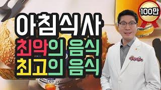 아침식사로 좋은 음식, 나쁜 음식 확인 하세요 - 아침식사 추천, 아침밥을 먹어야 하는 이유