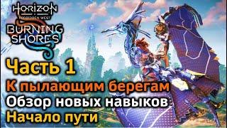 Horizon Forbidden West | DLC Пылающие берега | Часть1 | К пылающим берегам | Обзор новых навыков