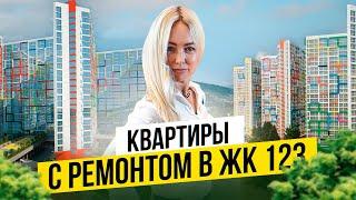 Однокомнатные квартиры в ЖК РАЗ ДВА ТРИ | Недвижимость Сочи