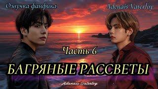 Багряные рассветы | IAdanais Vaterloy | Часть 6 (сокращенная)  | #БТСозвучка #bts #фанфик