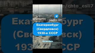 Прекрасный Екатеринбург, 1930е #история #екатеринбург #свердловск #ссср #интересно #прошлое #город