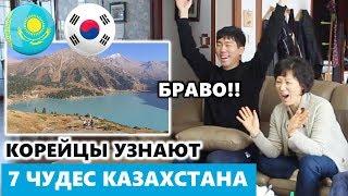 КОРЕЙЦЫ УЗНАЮТ 7 ЧУДЕС КАЗАХСТАНА / 카자흐스탄 7대 장관 알아보기 / Реакция корейцев на город Алматы