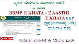 E Khata BBMP|| How to apply BBMP E Khata -  E aasthi || ಇ ಖಾತಾ ಬಿ ಬಿ ಎಂ ಪಿ