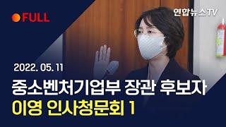 [풀영상] 이영 중소벤처기업부 장관 후보자 인사청문회 / 연합뉴스TV (YonhapnewsTV)