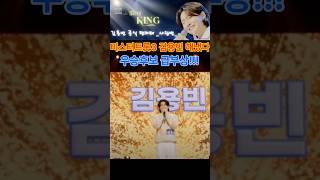 @'미스터트롯3' 김용빈 해냈다!!! 우승후보 급부상!!!