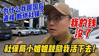 为什么我回国后直接断供社保？社保局小姐姐鼓励我活下去！但我的钱...真没了