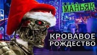 КИНОМАНЬЯК 51. СантаНатор Клаус: Рождественский топор СУДНОГО ДНЯ. Обзор фильма