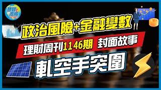 【關鍵周報】理財周刊1146期｜地緣政治風險+金融變數 軋空手突圍