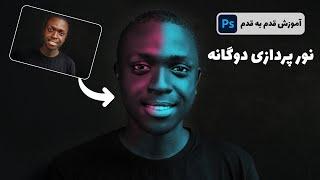 آموزش روش بسیار ساده نورپردازی دوگانه عکس با فتوشاپ | Dual Lighting Effects With Photoshop