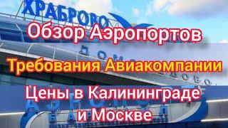 ОБЗОР АЭРОПОРТОВ. УСЛОВИЯ АВИАКОМПАНИЙ. ЦЕНЫ