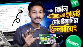 কোন অভিজ্ঞতা ছাড়াই মাসে ৩ লক্ষ্য টাকা ইনকাম  make money online | how to start freelancing