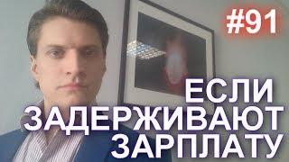 #91 Что делать если работодатель задерживает зарплату. Не выплачивают заработную плату.  89629896900