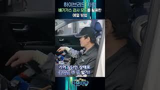 하이브리드 자동차 예열 을 위한 강제 엔진모드 (배기가스 검사모드), 보기 쉽게 알려드립니다! #하이브리드 #예열방법 #연비향상 #공회전