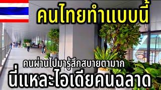 คนไทยทำเเบบนี้ นี่แหละไอเดียคนฉลาด เห็นแล้วรู้สึกสบายตามาก