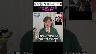 2435) 양파 초무침 만들기 1편 - 전직 부장판사의 법률상식 쇼츠