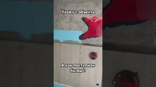 Ухожу с объекта #каркасник #diy #shortvideo #ремонт #ремонтвдоме #ремонтквартир #construction