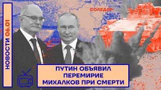 ️ НОВОСТИ | ПУТИН ОБЪЯВИЛ ПЕРЕМИРИЕ | МИХАЛКОВ ПРИ СМЕРТИ