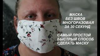 МАСКА БЕЗ ШВОВ за 30 секунд # самый простой быстрый способ сделать маску