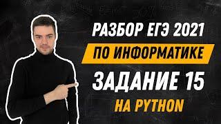 Разбор 15 задания на Python | ЕГЭ по информатике 2021