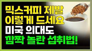 믹스커피 건강하게 먹는 방법! 믹스커피 매일 마시면 나타나는 증상, 커피는 무조건 알고 이렇게 드세요!