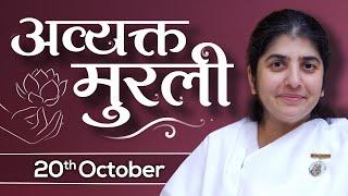 20 October 24 Avyakt Murli | BK Shivani | इस वर्ष को व्यर्थ से मुक्त होने का मुक्ति वर्ष मनाओ