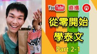 [直播錄影Part 2-1] 從零開始學泰文！哲哲分享學泰文經驗和口說技巧  ◐ 哲哲 เจ๋อเจ๋อ