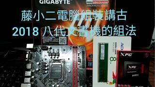 藤小二 2018年 電腦DIY組裝教學-如何組一台高CP值文書機? 本影片以Intel CPU做說明！(2018/11/13)