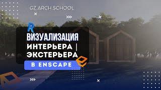 Экстерьер | Интерьер Визуализация в ENSCAPE в REVIT
