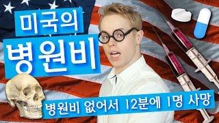 미국 병원비가 미친듯이 비싼 진짜 이유