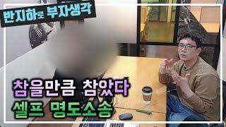 차일피일 월세를 미루기만 하는 세입자 셀프 명도소송 / 부동산 경매 투자