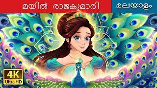 മയിൽ രാജകുമാരി | The Peacock Princess in Malayalam | @MalayalamFairyTales