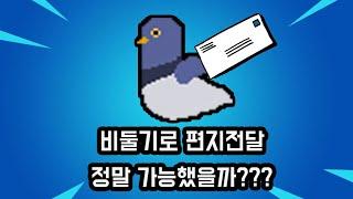 비둘기로 메세지 전달 어떻게 가능할까? 전서구의 역사