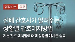 [너스케입] 선배 간호사가 알려주는 상황별 간호대처방법 샘플 강의