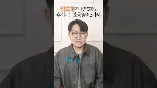 [핵꿀팁 1분 영상] 딱 그때! 지나면 99% 후회하는 초등 영어 3가지 #초등영어 #엄마표영어 #영어학원 #영어사교육 #화상영어