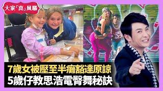 周恩來6歲已為中華掘起讀書 美國7歲妹妹被跳水女壓至半癱豁達原諒 5歲仔教思浩電臀舞秘訣 - LIVE 大家真瘋Show 梁思浩 李思蓓 Mandy 20220829 4K
