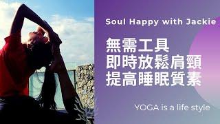 《無需工具，任何地點，放鬆肩頸》Soul Happy with Jackie ~ Yogalates ＆ Wellness