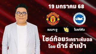 ไซด์ก้อย วิเคราะห์บอลวันนี้ โดย ต้าร์ ล่าเป้า (19 มกราคม 68)