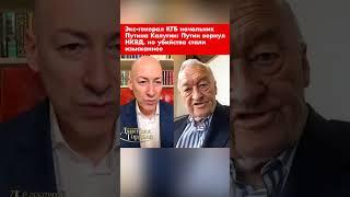 Экс-генерал КГБ начальник Путина Калугин: Путин вернул НКВД, но убийства стали изысканнее #shorts