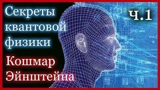 Секреты квантовой физики  Ч.1  Кошмар Эйнштейна HD(Документальный фильм BBC  на русском)