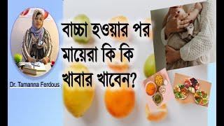 বাচ্চা হওয়ার পর মায়েরা কি কি খাবার খাবেন?/foods that must be take after baby delivery.