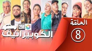 برامج رمضان - الكوبيراتيف : الحلقة 8 coopérative