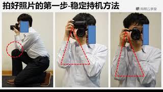 课时01/共15 持機和對焦   持机和对焦