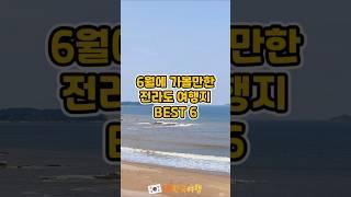 6월에 가볼만한 전라도 여행지 BEST 6 | 국내여행추천, 전라도가볼만한곳, 전라도명소