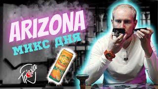 КАЛЬЯН СО ВКУСОМ ЧАЯ «Arizona» | МИКС ДНЯ